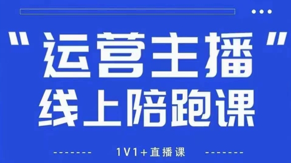 猴帝1600线上课，拉爆自然流，做懂流量的主播，新规政策下，自然流破圈攻略【更新9月】-知行客