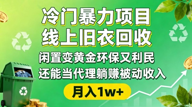 冷门暴力项目，线上旧衣回收，闲置变黄金环保又利民，还能当代理躺賺被动收入，变现+精准引流全流程-知行客