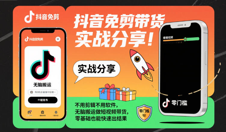 抖音免剪带货实战分享，不用剪辑不用软件，无脑搬运做短视频带货，零基础也能快速出结果-知行客