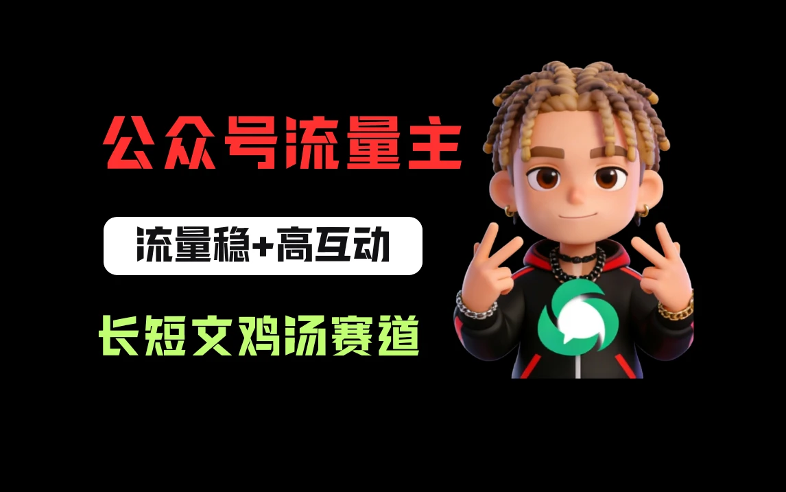 公众号流量主之长短文鸡汤赛道，流量稳+高互动，从0-1全流程讲解！-知行客