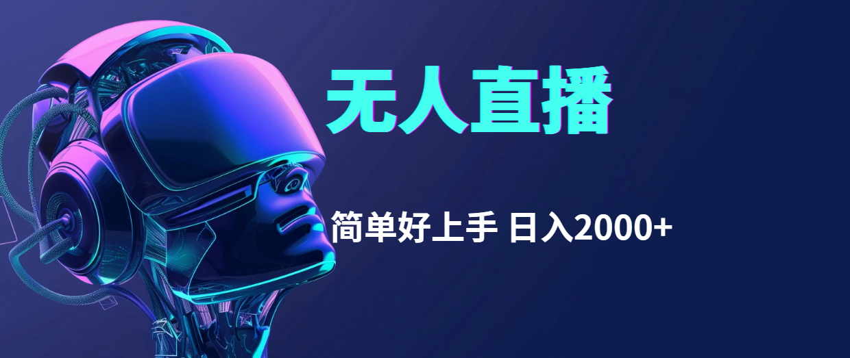 （11763期）快手无人直播，简单好上手，日入2000+-知行客