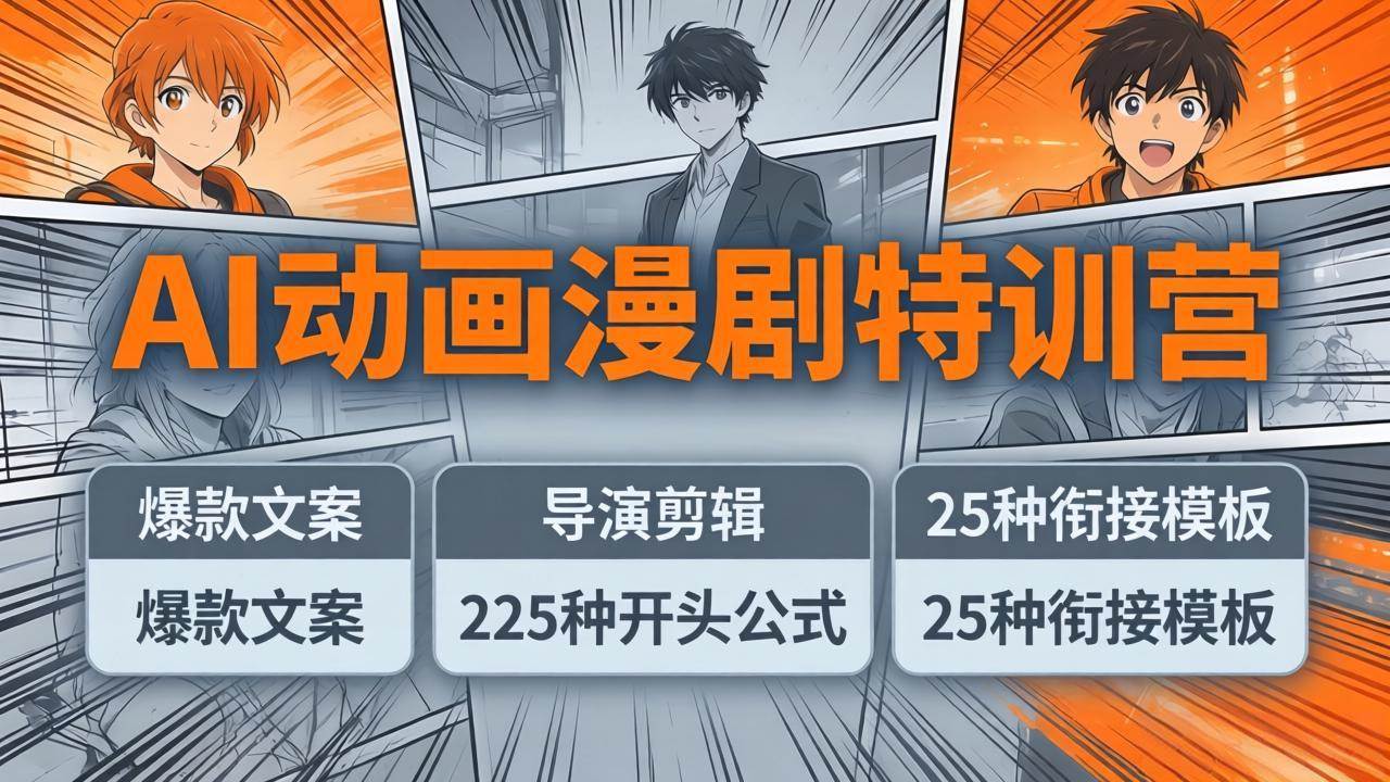 （17917期）AI动画漫剧特训营：爆款文案+导演剪辑：225种开头公式+25种衔接模板，两小时剪电影级大片-知行客