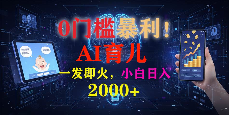 （16801期）0门槛暴利！《AI育儿短视频之宝宝说》一发即火，轻松日入2000+-知行客