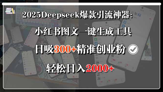2025Deepseek爆款引流神器：小红书图文一键生成工具，日吸300+精准创业… | 资源下载 - 知行客-知行客