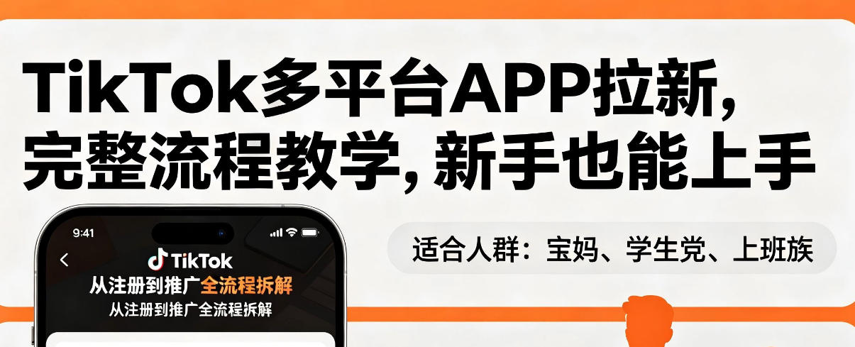 TikTok多平台APP拉新，完整流程教学，新手也能上手，轻松出海搞美金-知行客