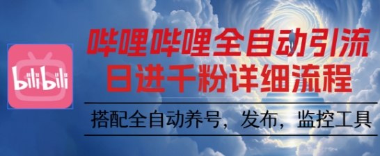 哔哩哔哩全自动引流，一个视频裂变100个矩阵玩法，搭配全自动养号，发布，监控工具【揭秘】-知行客