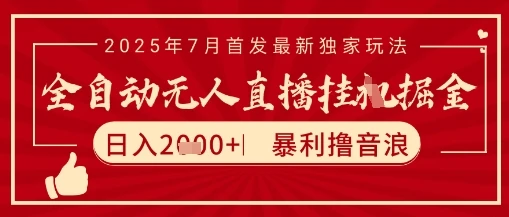 太阳联盟7月最新抖音无人直播暴力撸音浪玩法，无脑日入2k+ 长期稳定，可矩阵放大【揭秘】-知行客