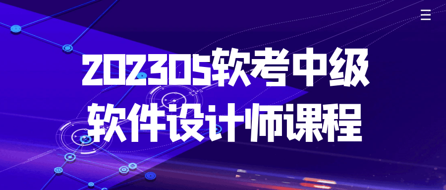202305软考中级软件设计师课程-知行客
