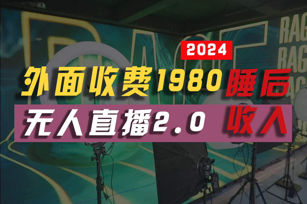 （10599期）2024年【最新】全自动挂机，支付宝无人直播2.0版本，小白也能月如2W+ …-知行客