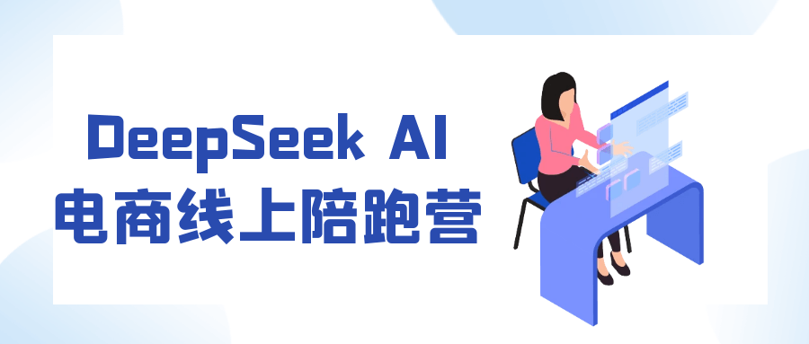 DeepSeek AI电商线上陪跑营-知行客