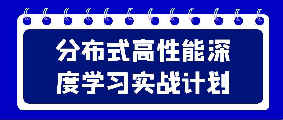 分布式高性能深度学习实战计划-知行客