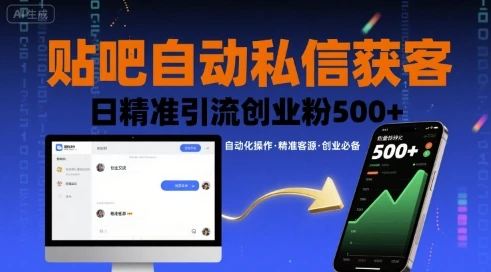 贴吧自动私信获客，日精准引流创业粉500+-知行客
