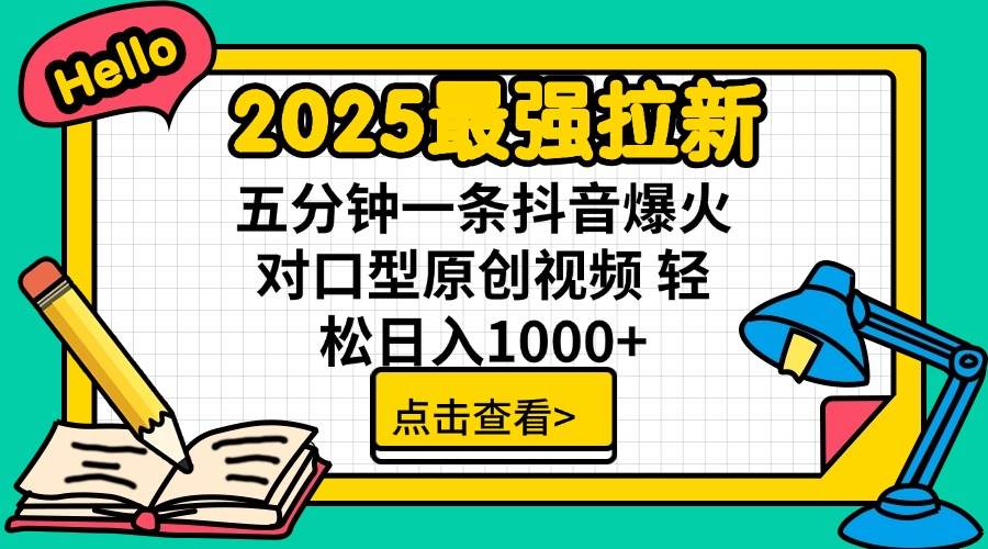 （14558期）2025最强拉新 单用户下载7元佣金 五分钟一条抖音爆火对口型原创视频 轻…-知行客