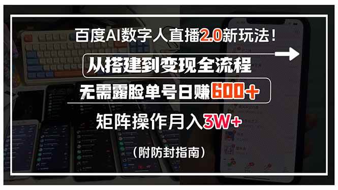 （15555期）百度AI数字人直播2.0新玩法！从搭建到变现全流程，无需露脸单号日赚600…-知行客