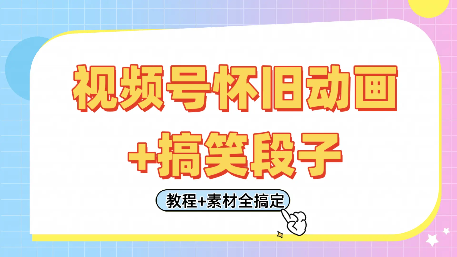 视频号怀旧动画+搞笑段子，轻松日入400+。只需会剪辑，教程+素材全搞定-知行客