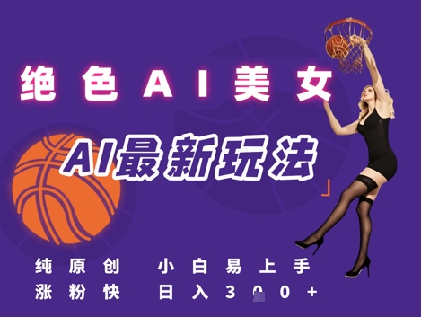 引流秘籍，AI美女绝美视屏，打造纯原创视屏，小白轻松掌握流量密码，日入3张-知行客