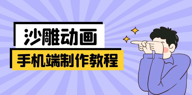 手机端沙雕动画制作教程：涵盖软件操作、文案创作、美术设计、动作衔接等-知行客