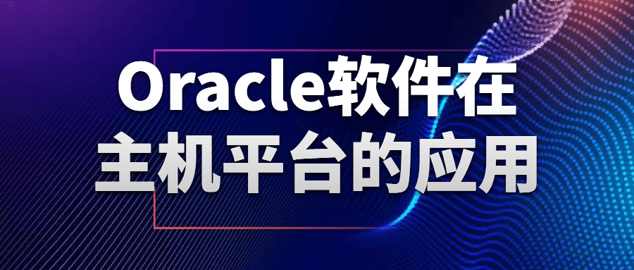 Oracle软件在主机平台的应用-知行客