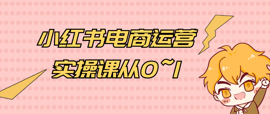 小红书电商运营实操课从0~1-知行客