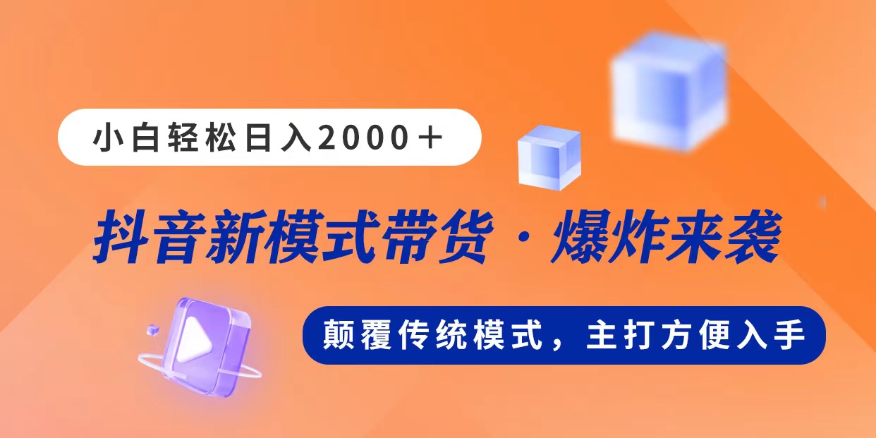（11080期）新模式直播带货，日入2000，不出镜不露脸，小白轻松上手-知行客