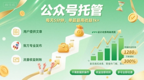 【公众号托管 】我提供文章，你发布，每天5分钟，单篇最高收益1k+【揭秘】-知行客