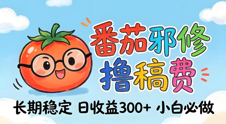 番茄撸金术：日入300+稳如泰山！独家玩法曝光，操作门槛极低，无需经验，小白闭眼上车【揭秘】-知行客