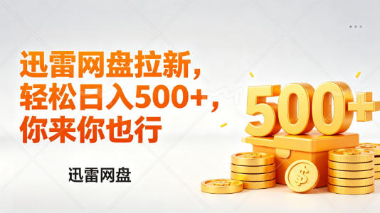 迅雷网盘锐评拉新，轻松日入几张，小白副业首选-知行客
