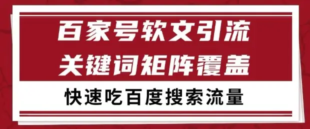 百家号软文引流关键词覆盖打法，吃搜索流量日引99+【揭秘】-知行客