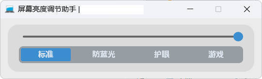 屏幕亮度调节小工具-知行客