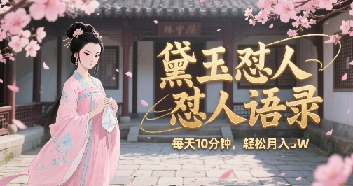 林黛玉怼人语录怼人鸡汤，AI产出图片视频文案，每天十分钟，创作者分成月收益1W+-知行客