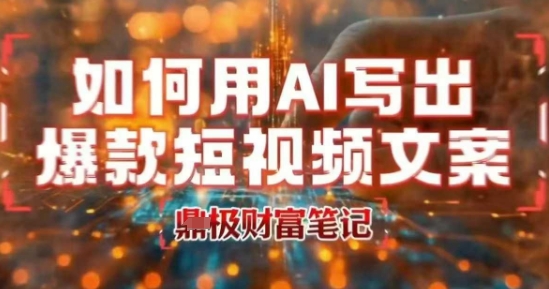 如何用AI写出高赞爆款文案，用ai高效做出爆款短视频文案-知行客
