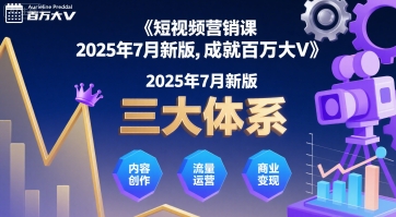 短视频营销课2025年7月新版，三大体系成就百万大V-知行客