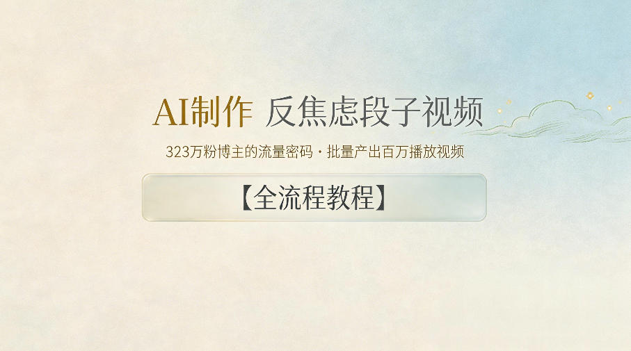 AI制作”反焦虑段子“视频，323W粉博主的流量密码，批量产出百万播放视频【全流程教程】-知行客