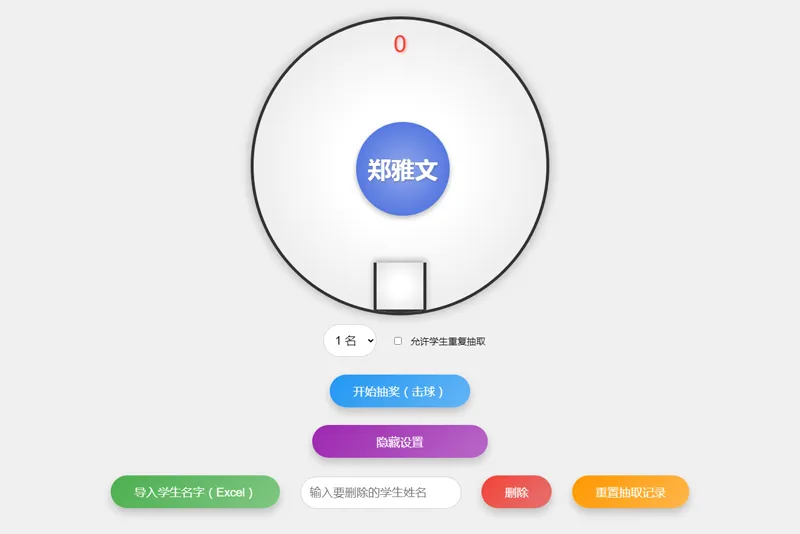 HTML仿摇奖机风格随机点名系统源码-知行客