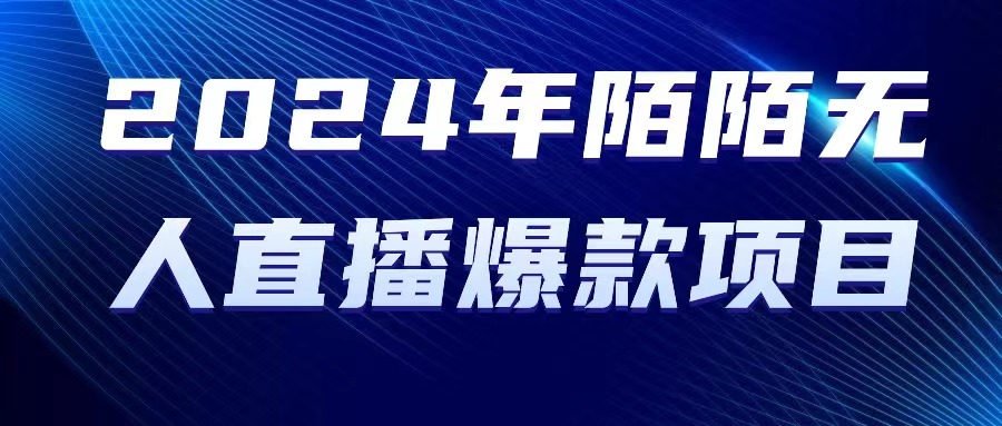 （10282期）2024 年陌陌授权无人直播爆款项目-知行客