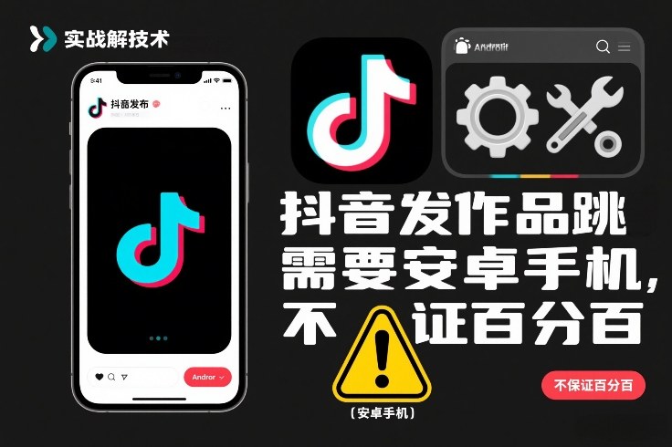 抖音发作品跳SM解决技术，需要安卓手机，不保证百分百-知行客