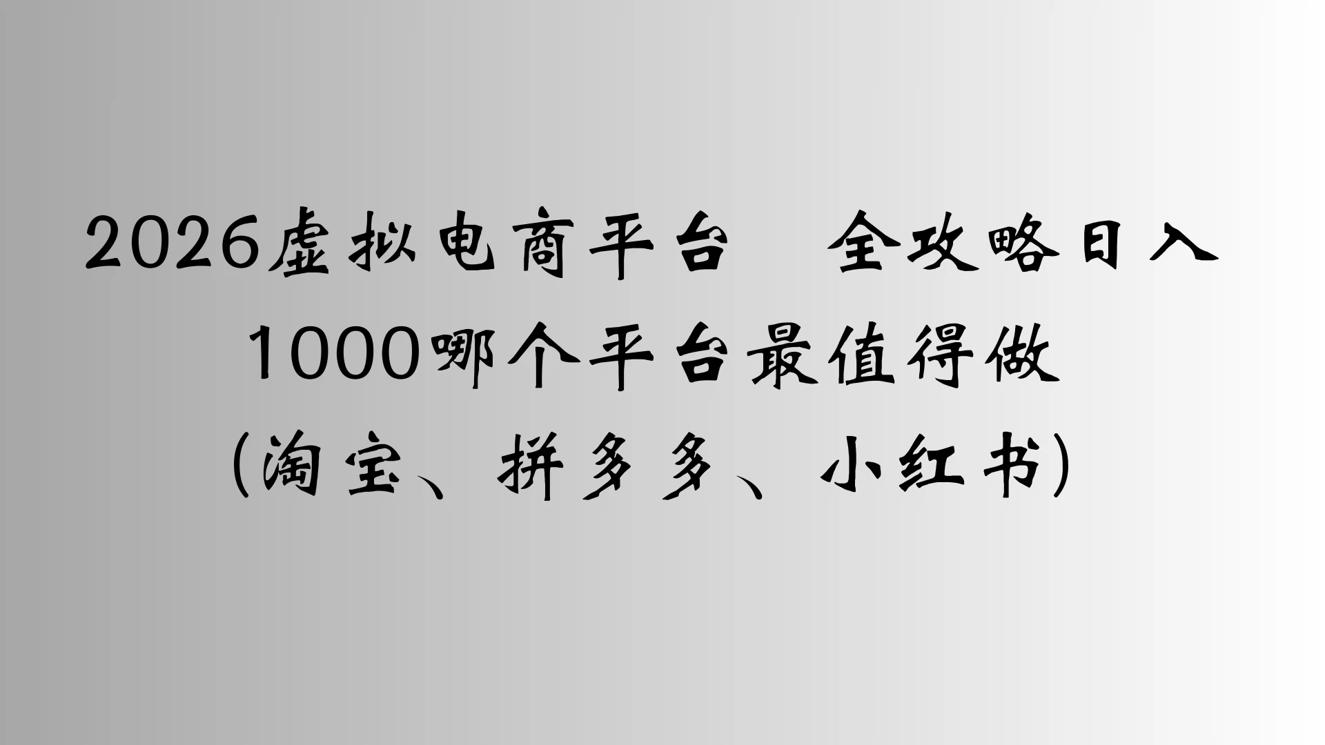 2026虚拟电商平台全攻略日入1000哪个平台最值得做-知行客