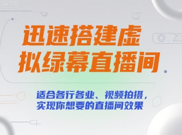 迅速搭建虚拟绿幕直播间，适合各行各业、视频拍摄，实现你想要的直播间效果-知行客