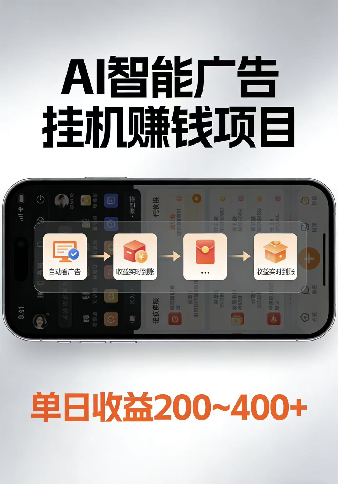 AI智能挂机看广告，每日稳定收益200-400+-知行客