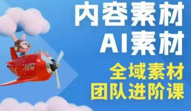 2026年全域素材破局3月30-31广州线下课，全域内容素材+AI素材，实战经验满满-知行客