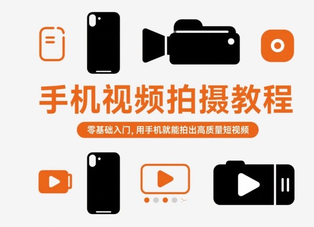 手机视频拍摄教程，零基础入门，用手机就能拍出高质量短视频-知行客