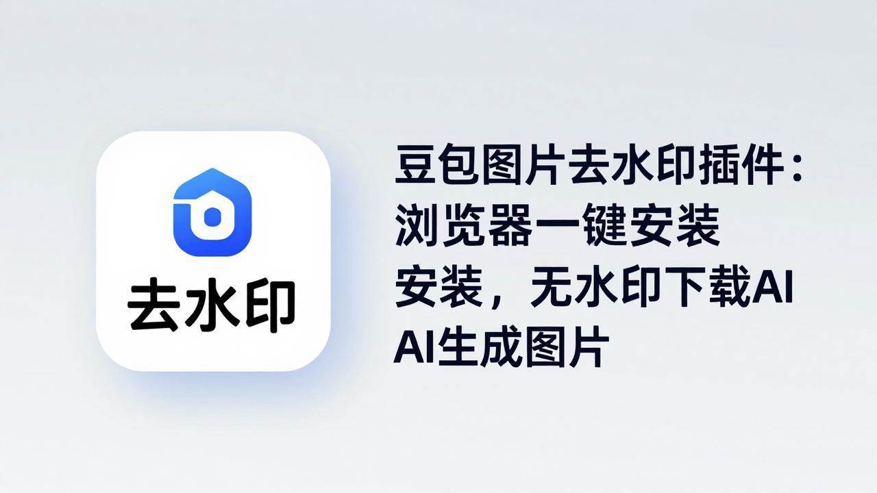 （18074期）豆包图片去水印插件：浏览器一键安装，无水印下载AI生成图片-知行客