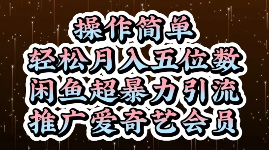 闲鱼超暴力引流推广爱奇艺会员，操作简单，轻松月入5位数-知行客