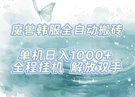 最新韩服游戏搬砖项目，全自动挂G运行，解放双手，无脑打金适合新手小白，单机日入1k【揭秘】-知行客