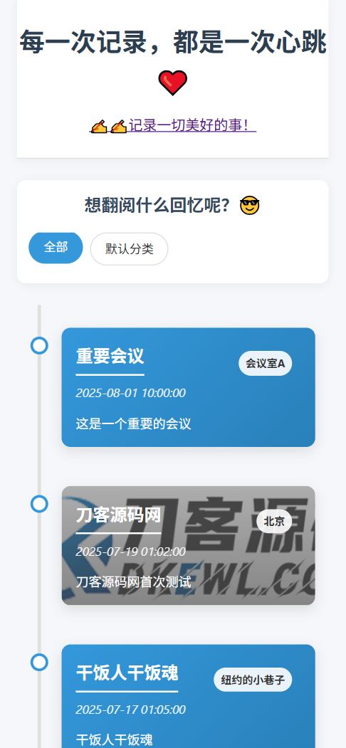 全开源个人事件记录系统源码/纪恋日时间回顾-知行客