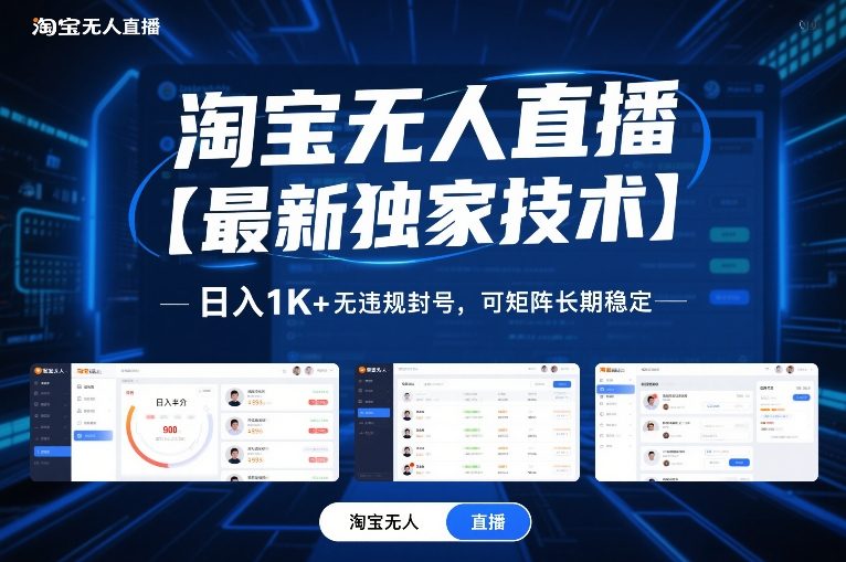 淘宝无人直播【最新独家技术】，日入1K+无违规封号，可矩阵长期稳定【揭秘】-知行客