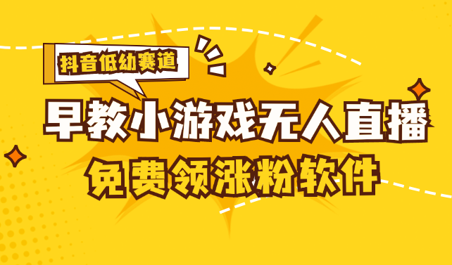 （11708期）[抖音早教赛道无人游戏直播] 单账号日入100+，单个下载12米，日均10-30…-知行客