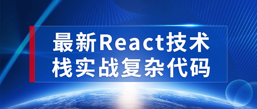 最新React技术栈实战复杂代码 | 资源下载 - 知行客-知行客