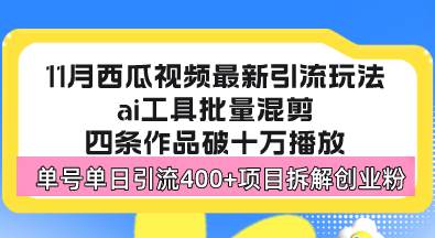 （13245期）西瓜视频最新玩法，全新蓝海赛道，简单好上手，单号单日轻松引流400+创…-知行客