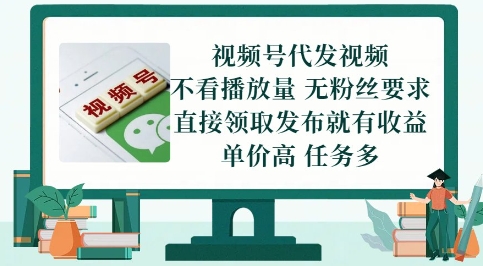 视频号代发视频，无需做视频，无需写文案，不看播放量，无粉丝要求，直接领取发布就有收益【揭秘】-知行客